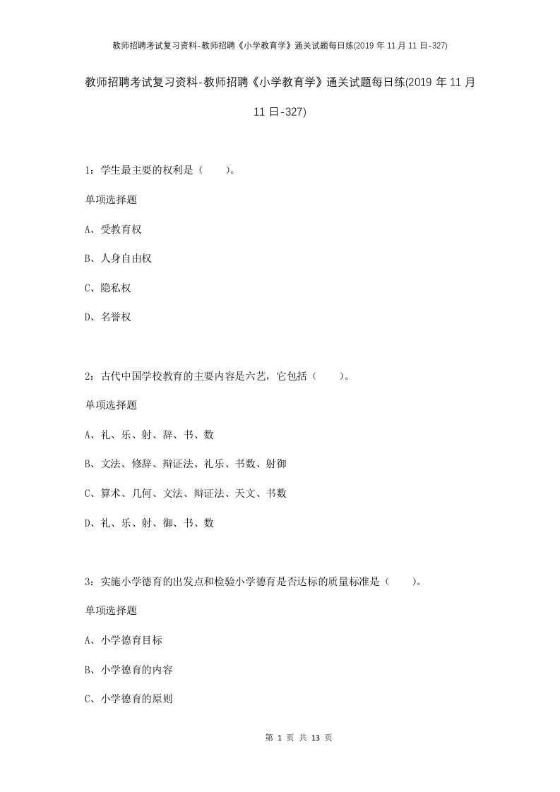 教师招聘考试复习资料-教师招聘小学教育学通关试题每日练2019年11月11日-327