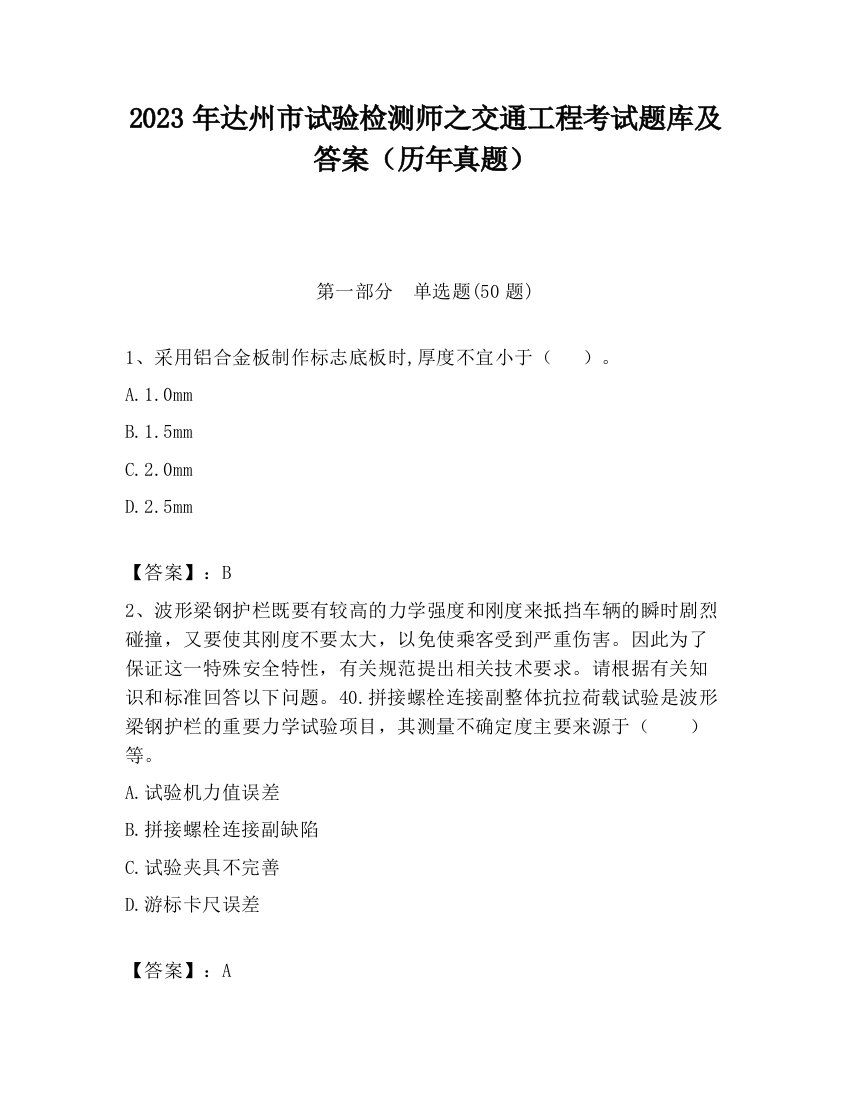 2023年达州市试验检测师之交通工程考试题库及答案（历年真题）