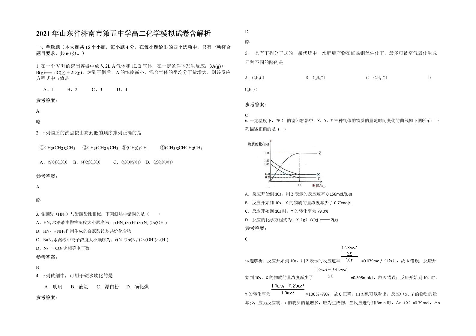 2021年山东省济南市第五中学高二化学模拟试卷含解析