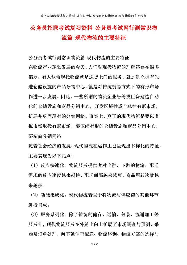 公务员招聘考试复习资料-公务员考试网行测常识物流篇-现代物流的主要特征