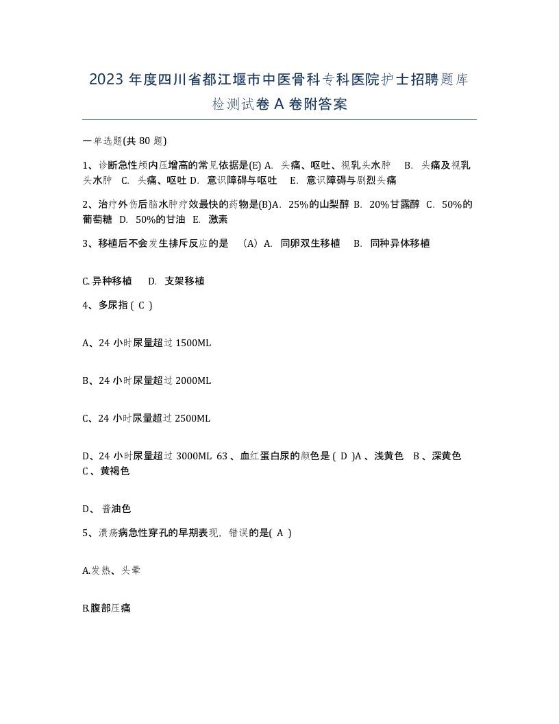 2023年度四川省都江堰市中医骨科专科医院护士招聘题库检测试卷A卷附答案