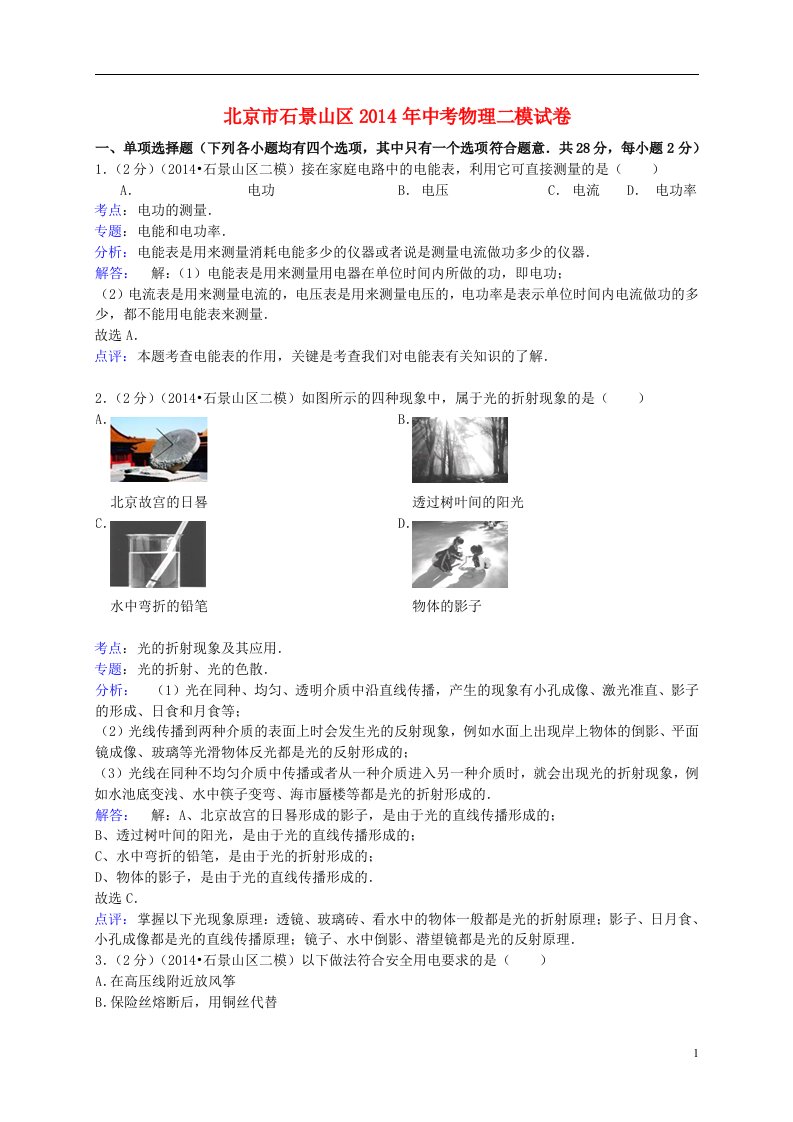 北京市石景山区中考物理二模试卷（含解析）