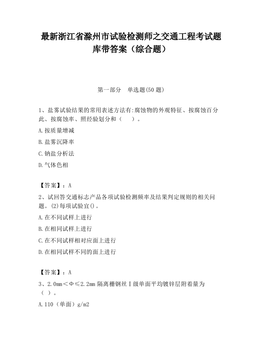 最新浙江省滁州市试验检测师之交通工程考试题库带答案（综合题）