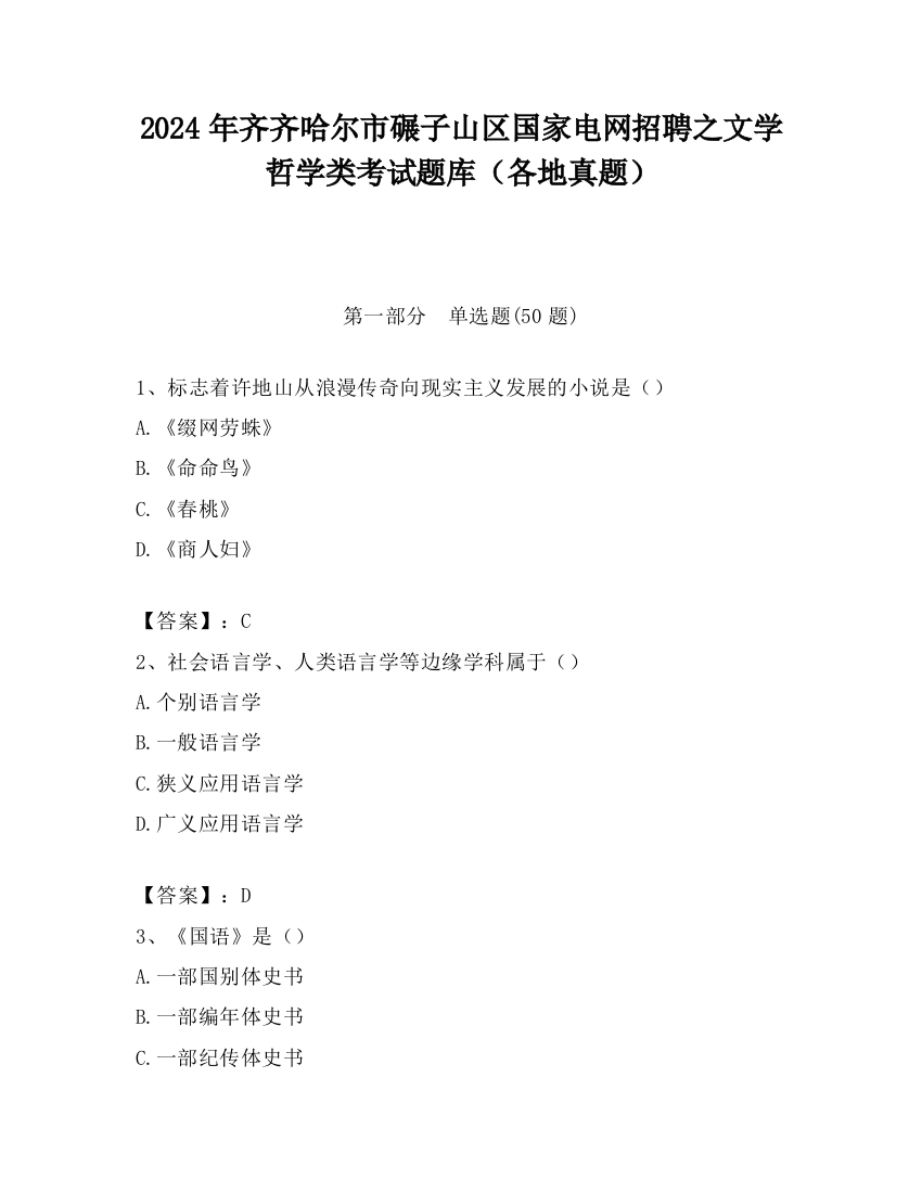 2024年齐齐哈尔市碾子山区国家电网招聘之文学哲学类考试题库（各地真题）