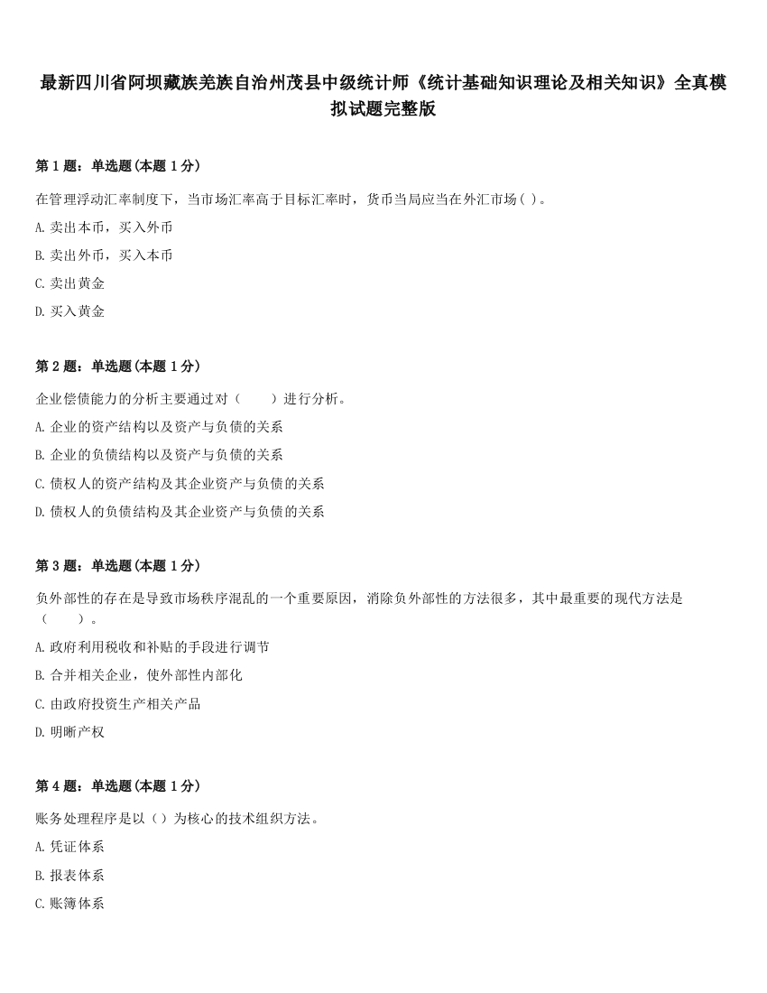 最新四川省阿坝藏族羌族自治州茂县中级统计师《统计基础知识理论及相关知识》全真模拟试题完整版