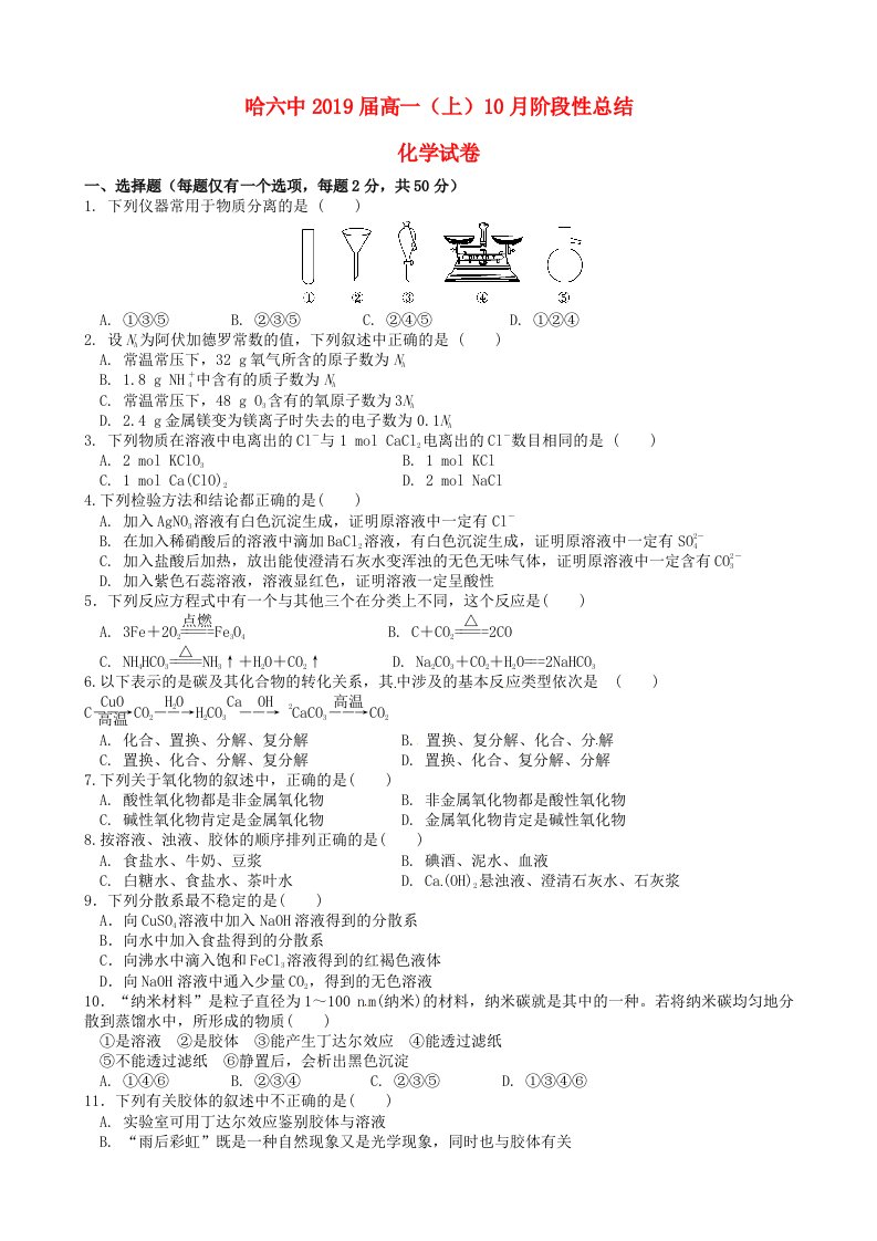 高一化学10月月考试题（无答案）4