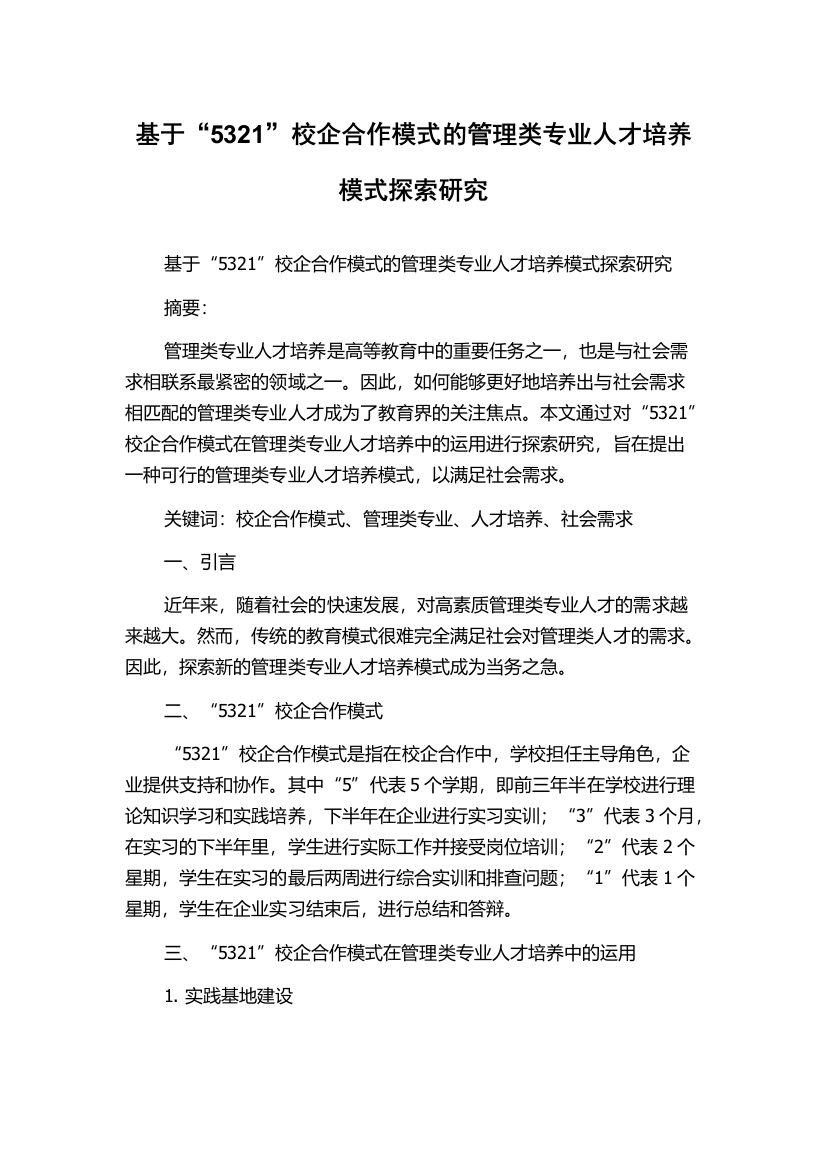 基于“5321”校企合作模式的管理类专业人才培养模式探索研究