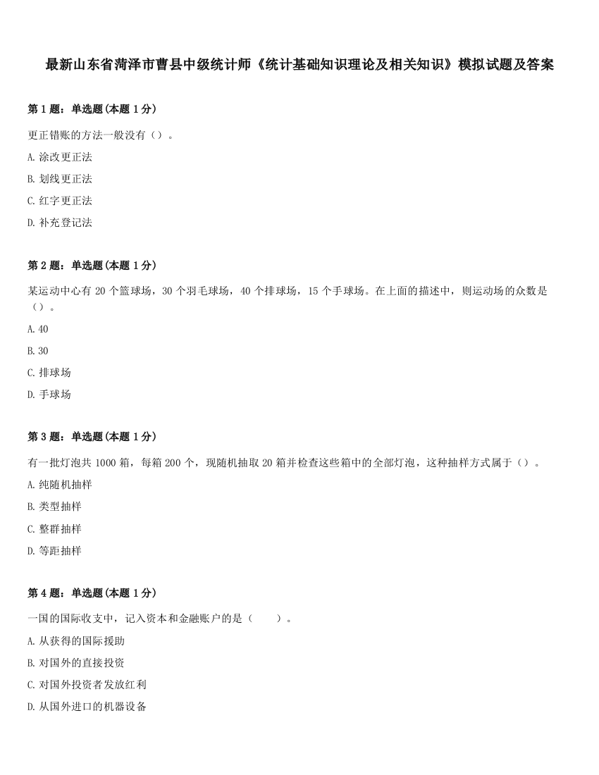 最新山东省菏泽市曹县中级统计师《统计基础知识理论及相关知识》模拟试题及答案