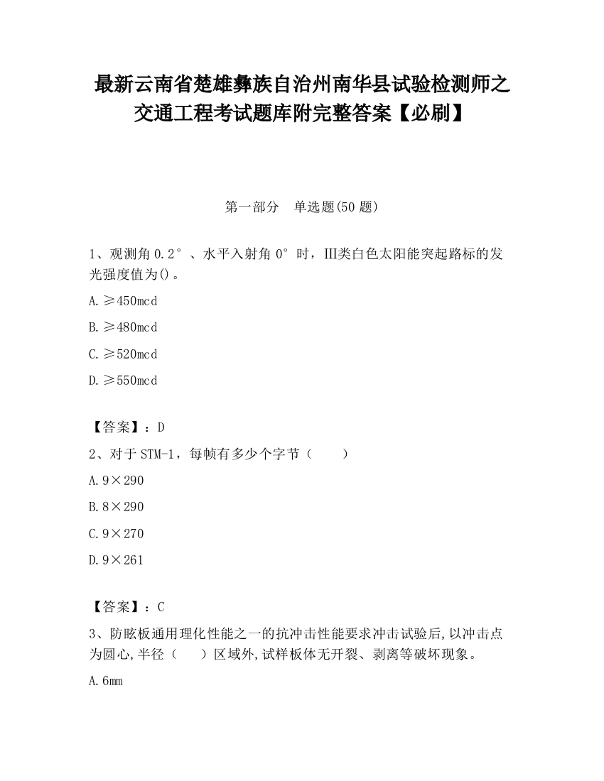 最新云南省楚雄彝族自治州南华县试验检测师之交通工程考试题库附完整答案【必刷】