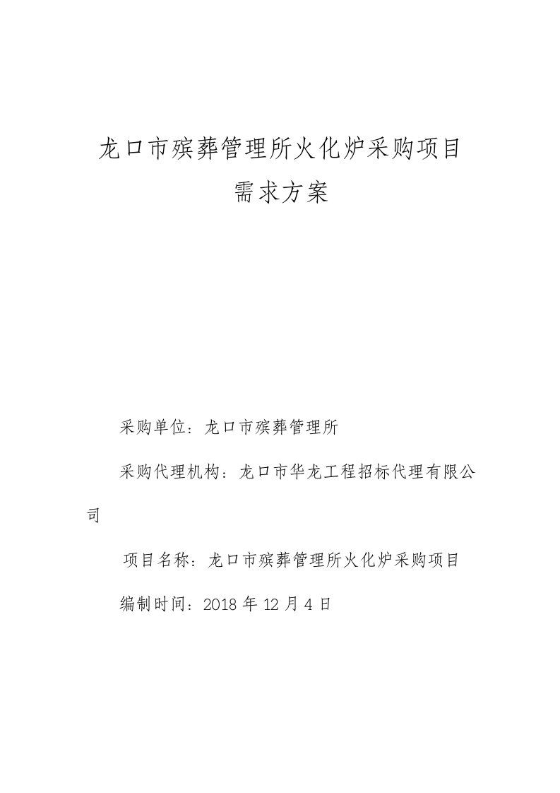 龙口殡葬管理所火化炉采购项目需求方案