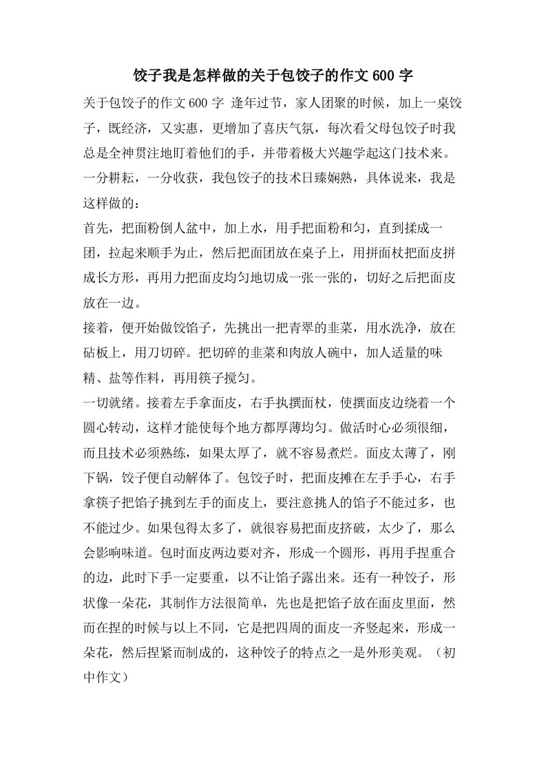 饺子我是怎样做的关于包饺子的作文600字