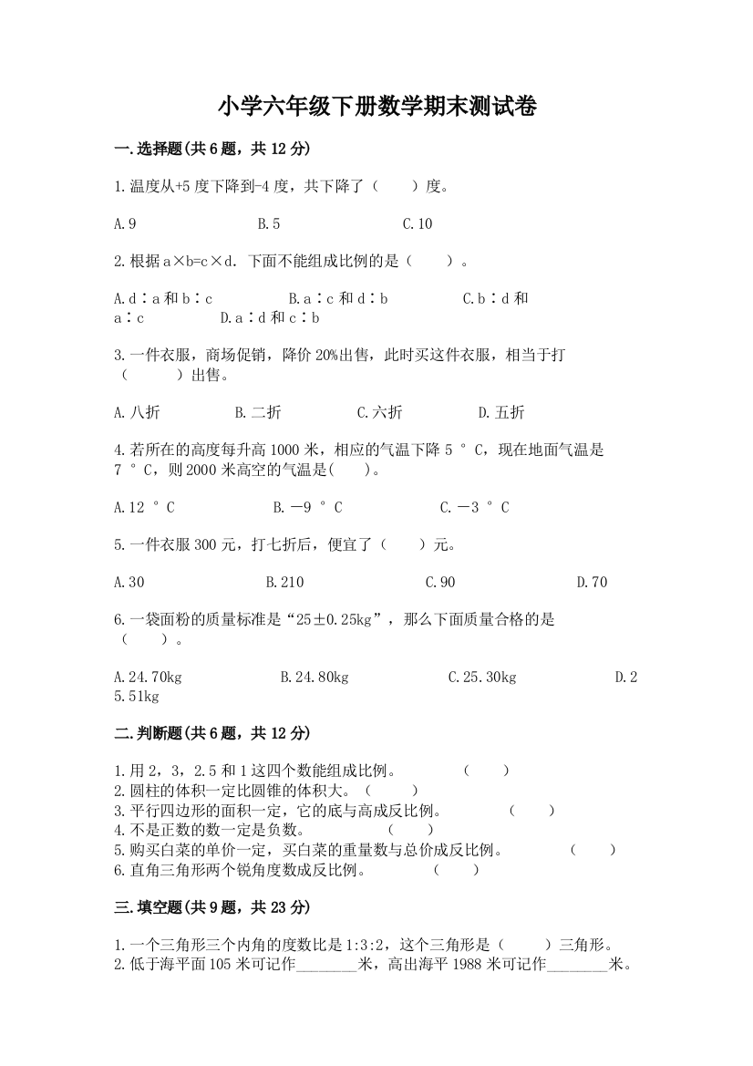 小学六年级下册数学期末测试卷带答案(培优a卷)