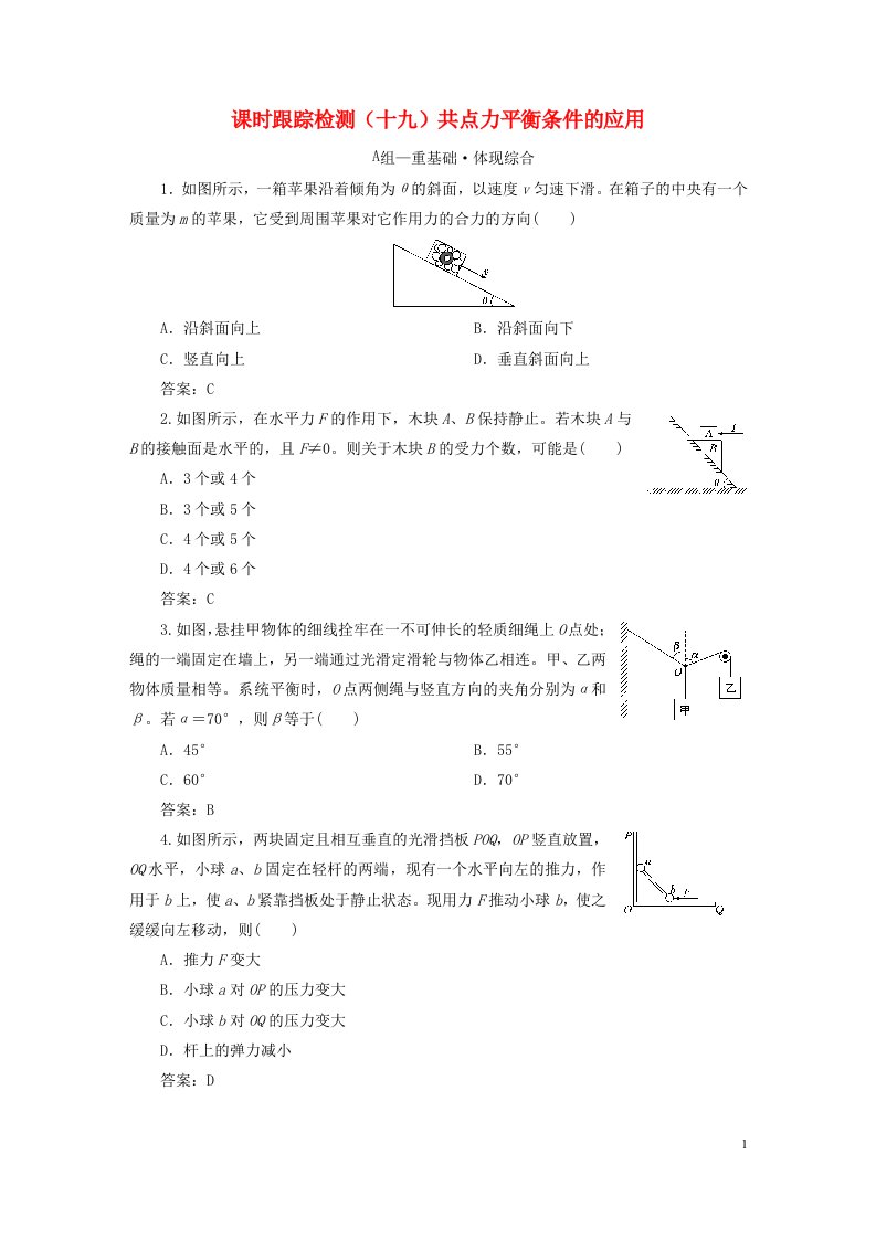 2023新教材高中物理课时跟踪检测十九共点力平衡条件的应用新人教版必修第一册