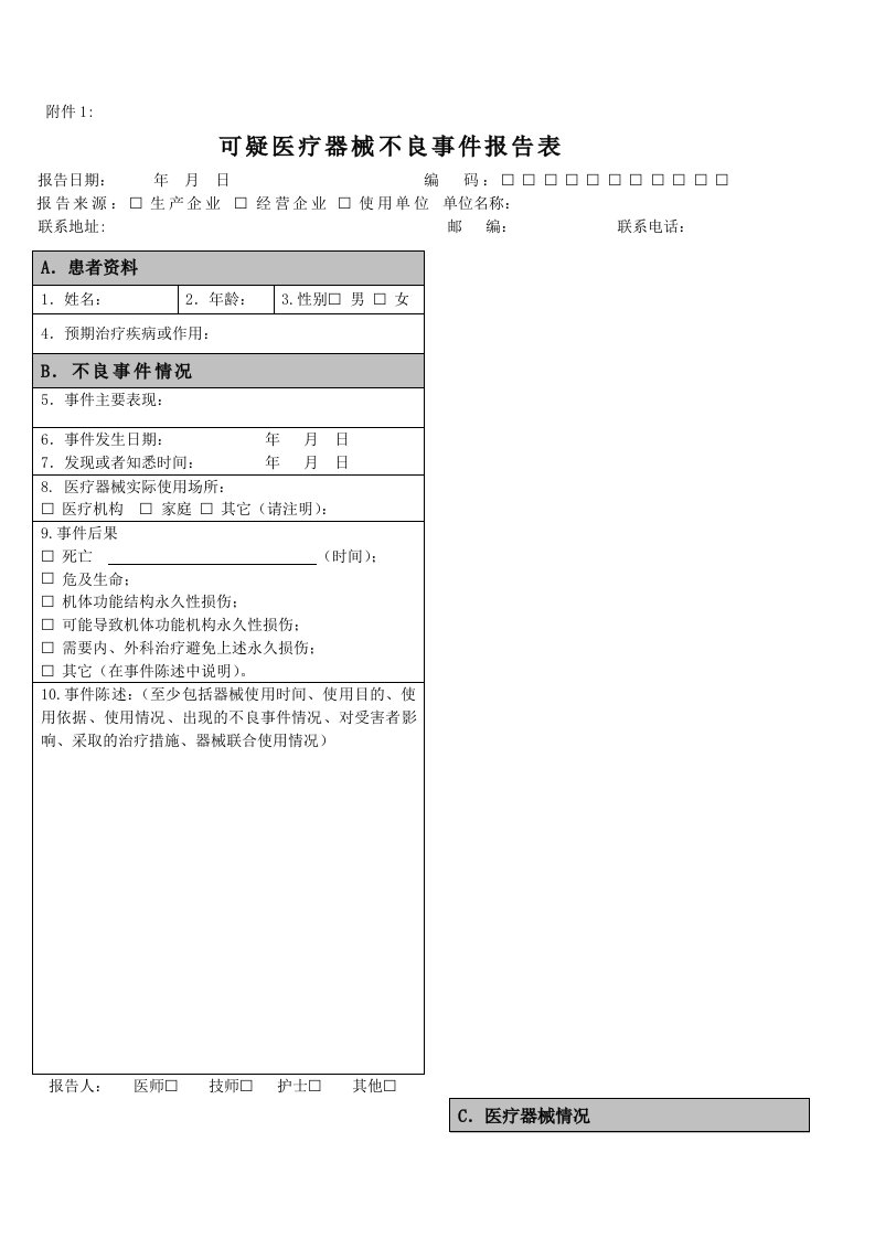 可疑医疗器械不良事件报告表