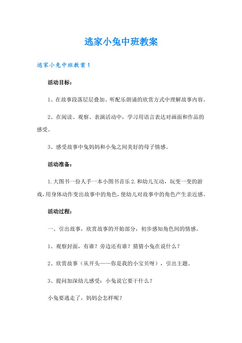 逃家小兔中班教案