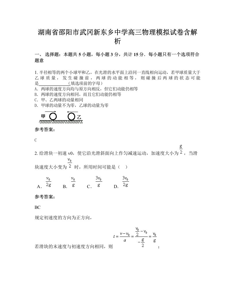 湖南省邵阳市武冈新东乡中学高三物理模拟试卷含解析