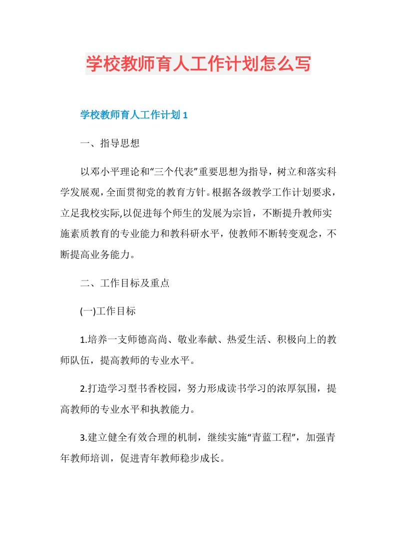 学校教师育人工作计划怎么写