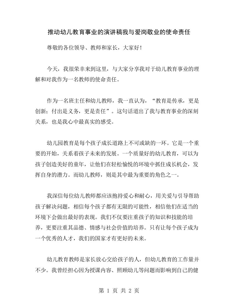 推动幼儿教育事业的演讲稿我与爱岗敬业的使命责任