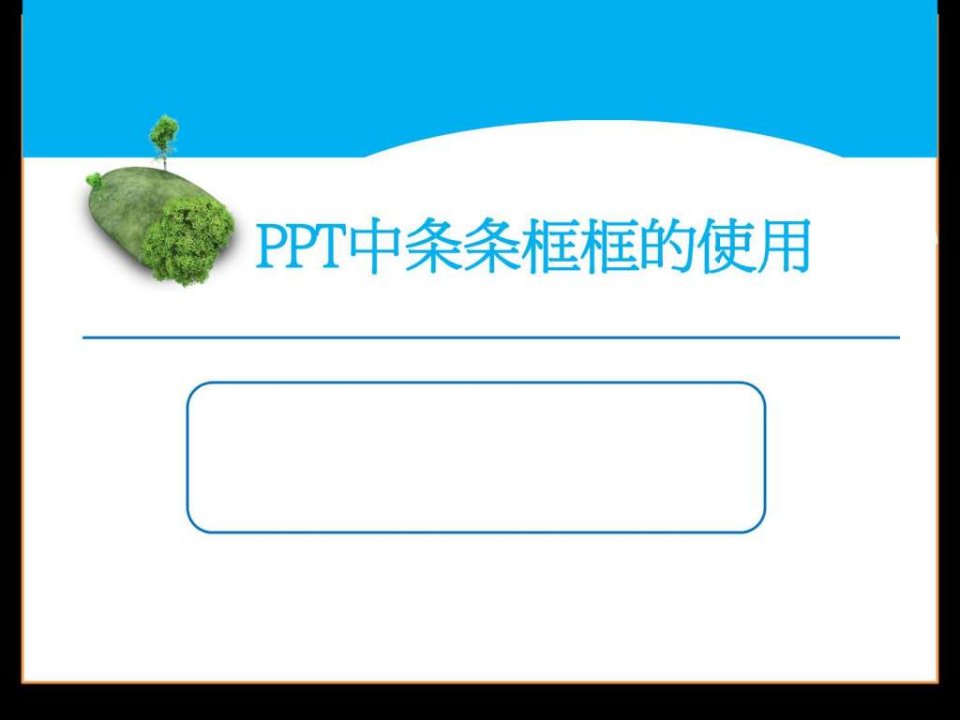 蓝白简洁通用PPT模板.ppt