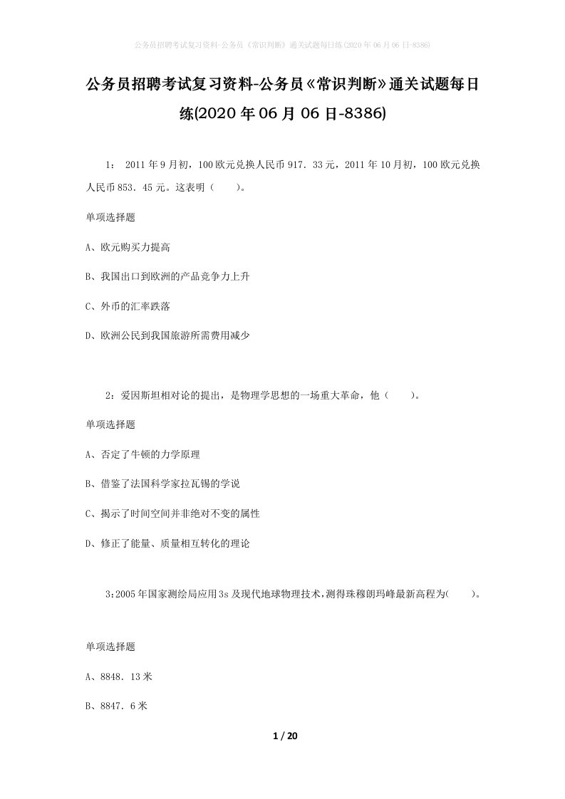 公务员招聘考试复习资料-公务员常识判断通关试题每日练2020年06月06日-8386