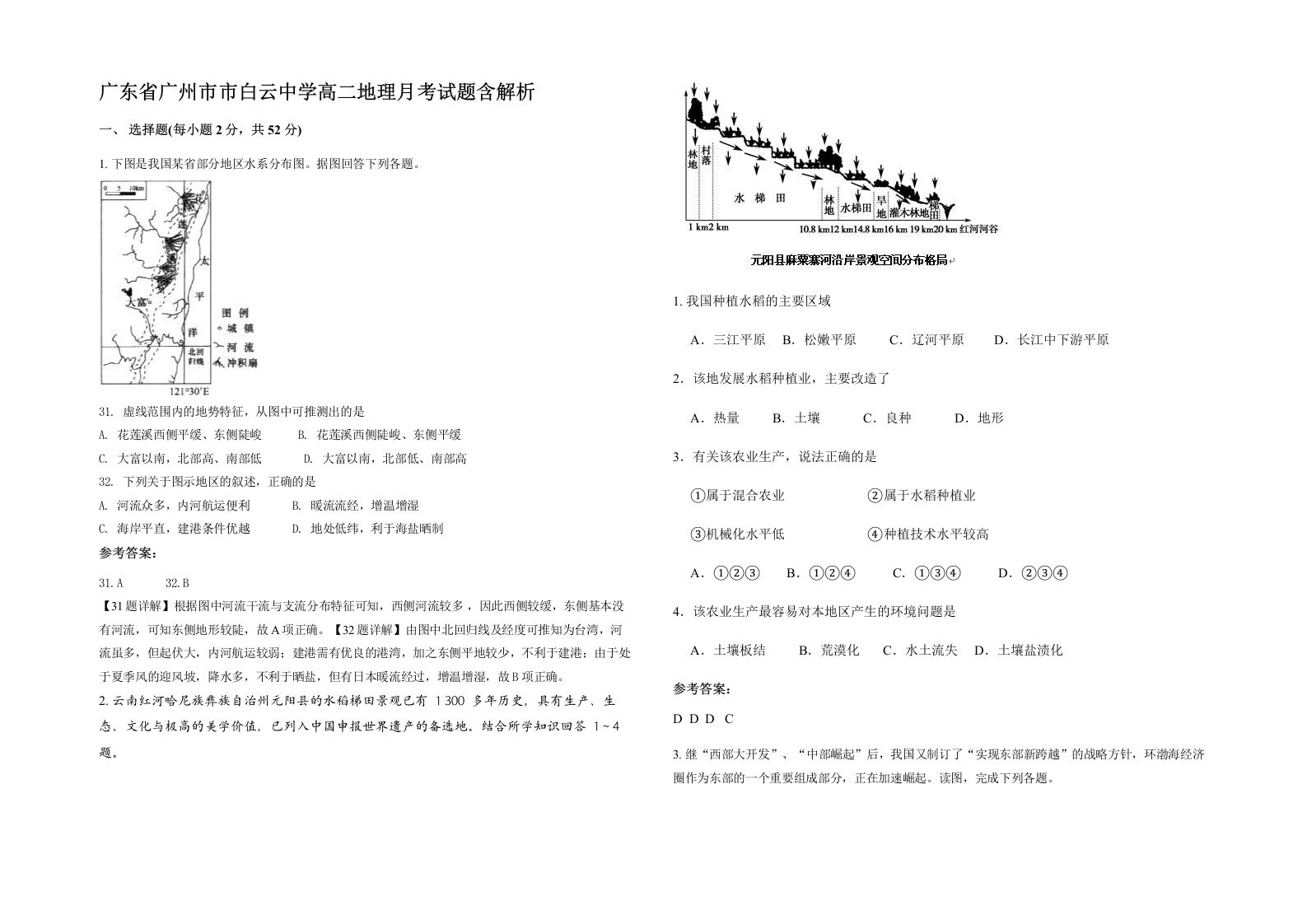 广东省广州市市白云中学高二地理月考试题含解析