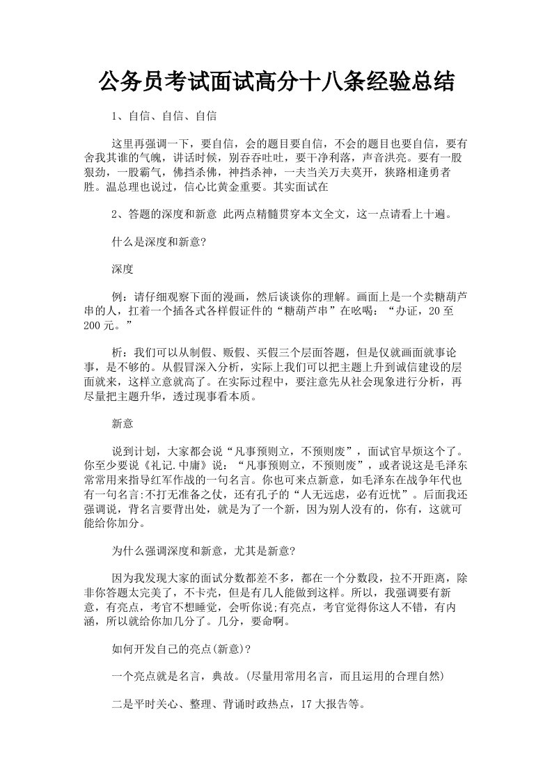 公务员考试面试高分十八条经验总结