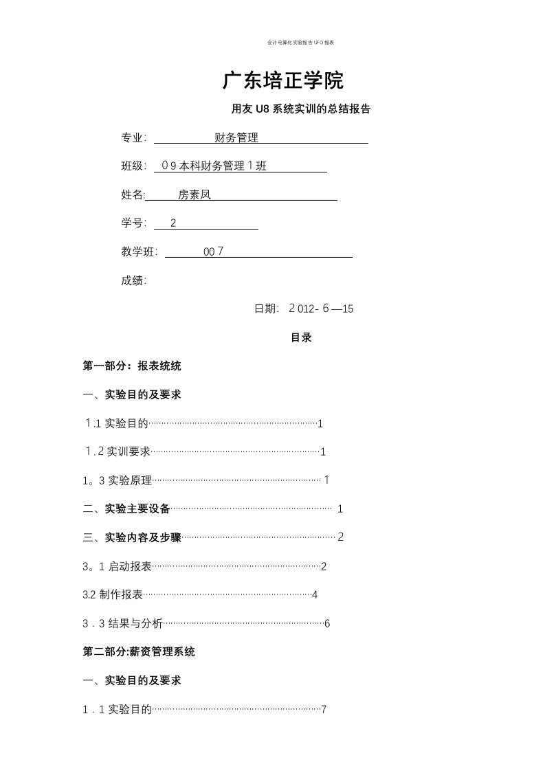 会计电算化实验报告UFO报表