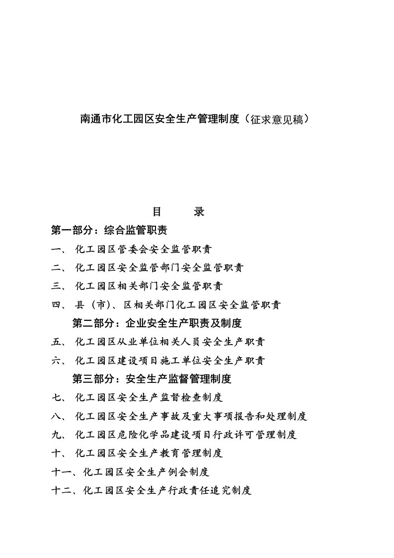 南通市化工园区安全生产管理制度(征求意见稿)(DOC