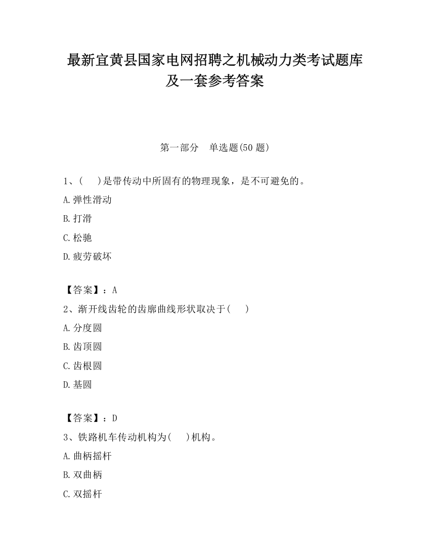 最新宜黄县国家电网招聘之机械动力类考试题库及一套参考答案