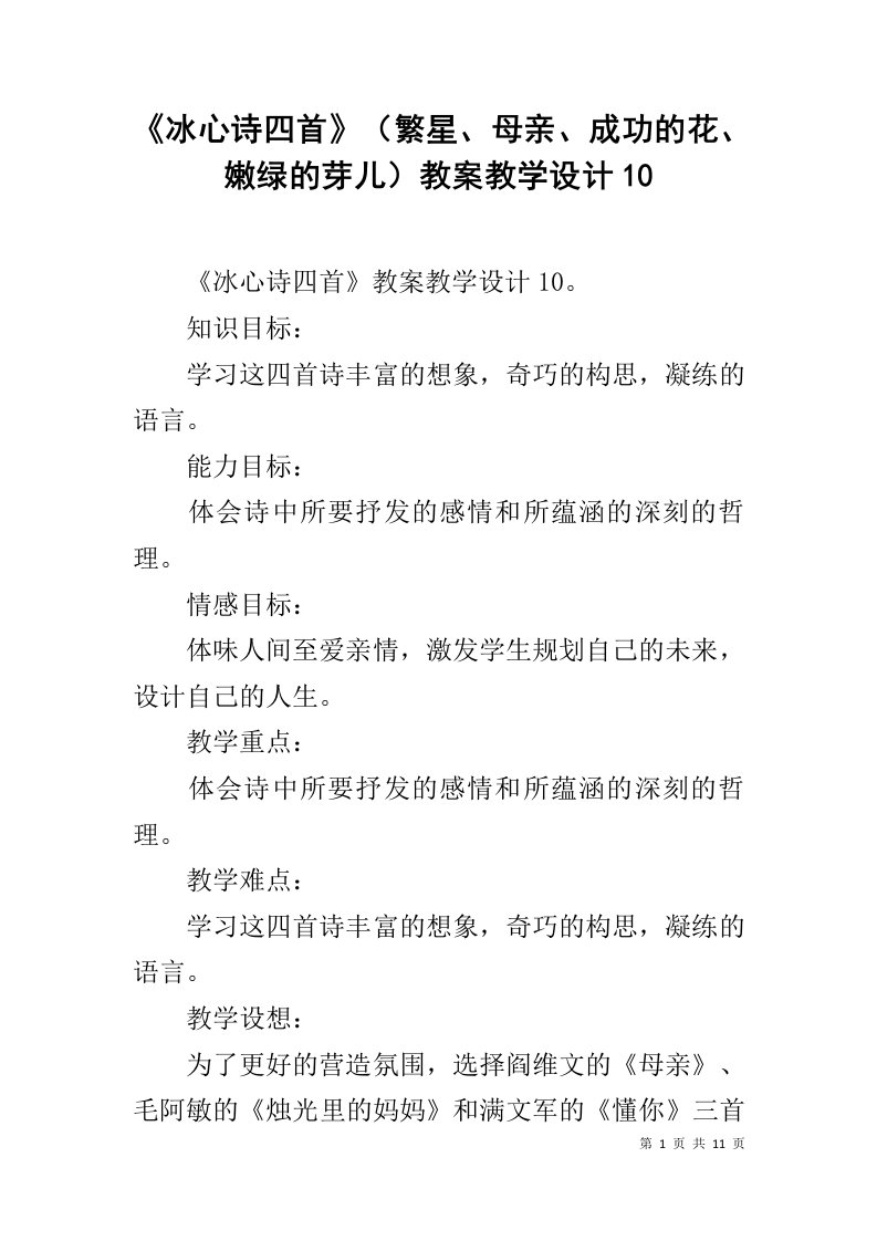 《冰心诗四首》（繁星、母亲、成功的花、嫩绿的芽儿）教案教学设计10