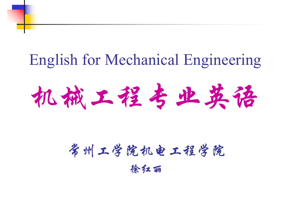 机械工程专业英语课件-l00科技英语的特点