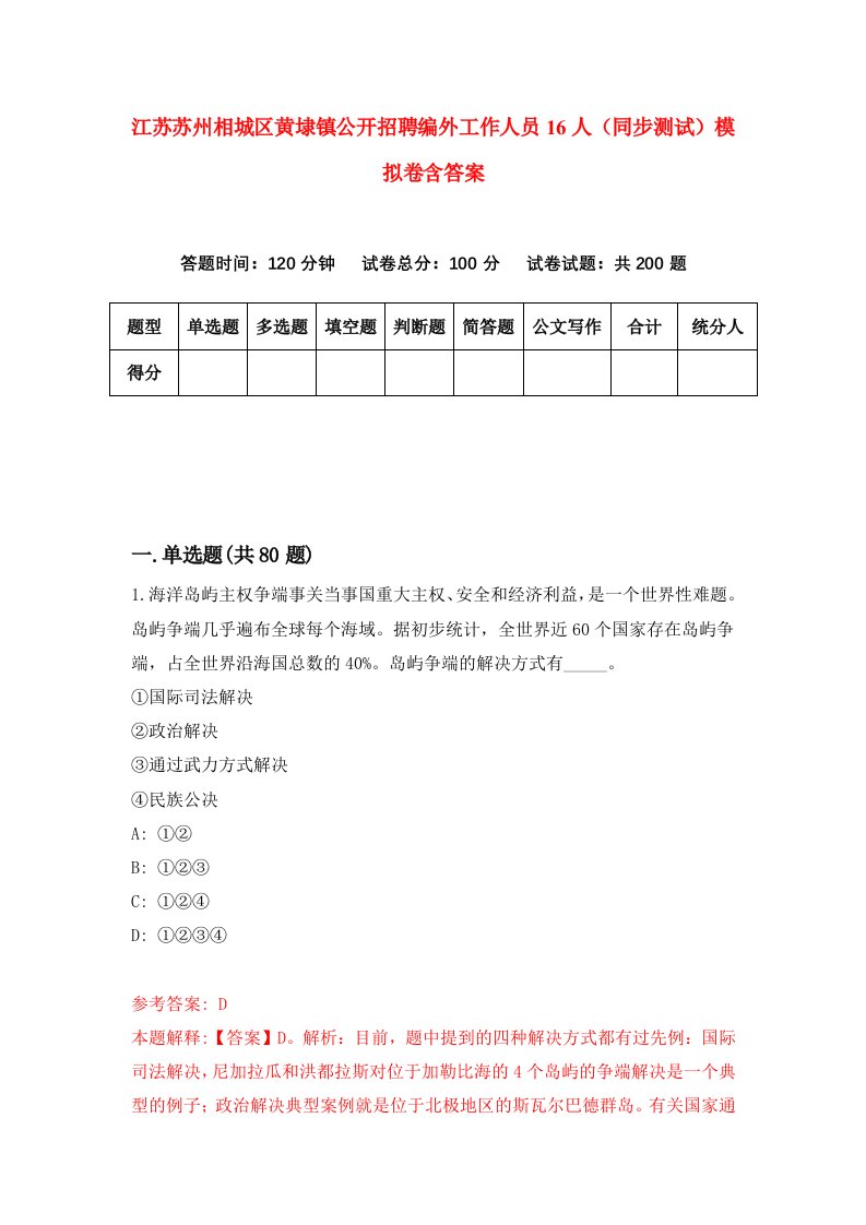 江苏苏州相城区黄埭镇公开招聘编外工作人员16人同步测试模拟卷含答案0