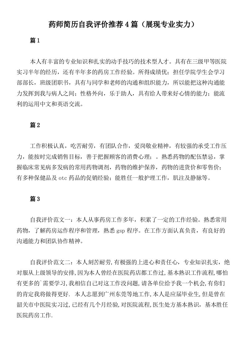 药师简历自我评价推荐4篇（展现专业实力）