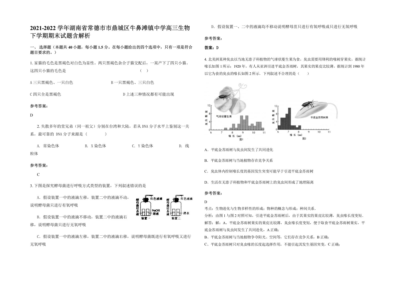 2021-2022学年湖南省常德市市鼎城区牛鼻滩镇中学高三生物下学期期末试题含解析