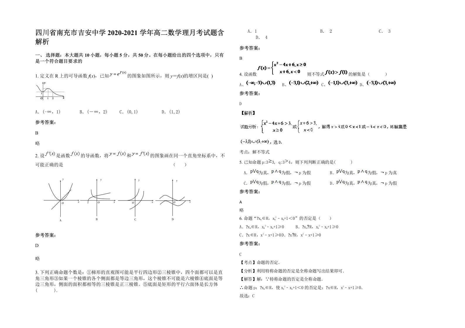 四川省南充市吉安中学2020-2021学年高二数学理月考试题含解析