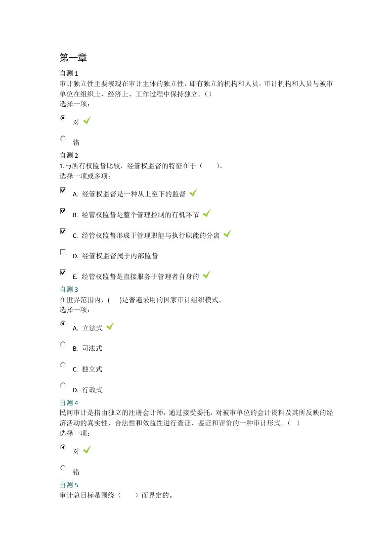 电大审计学后自测答案