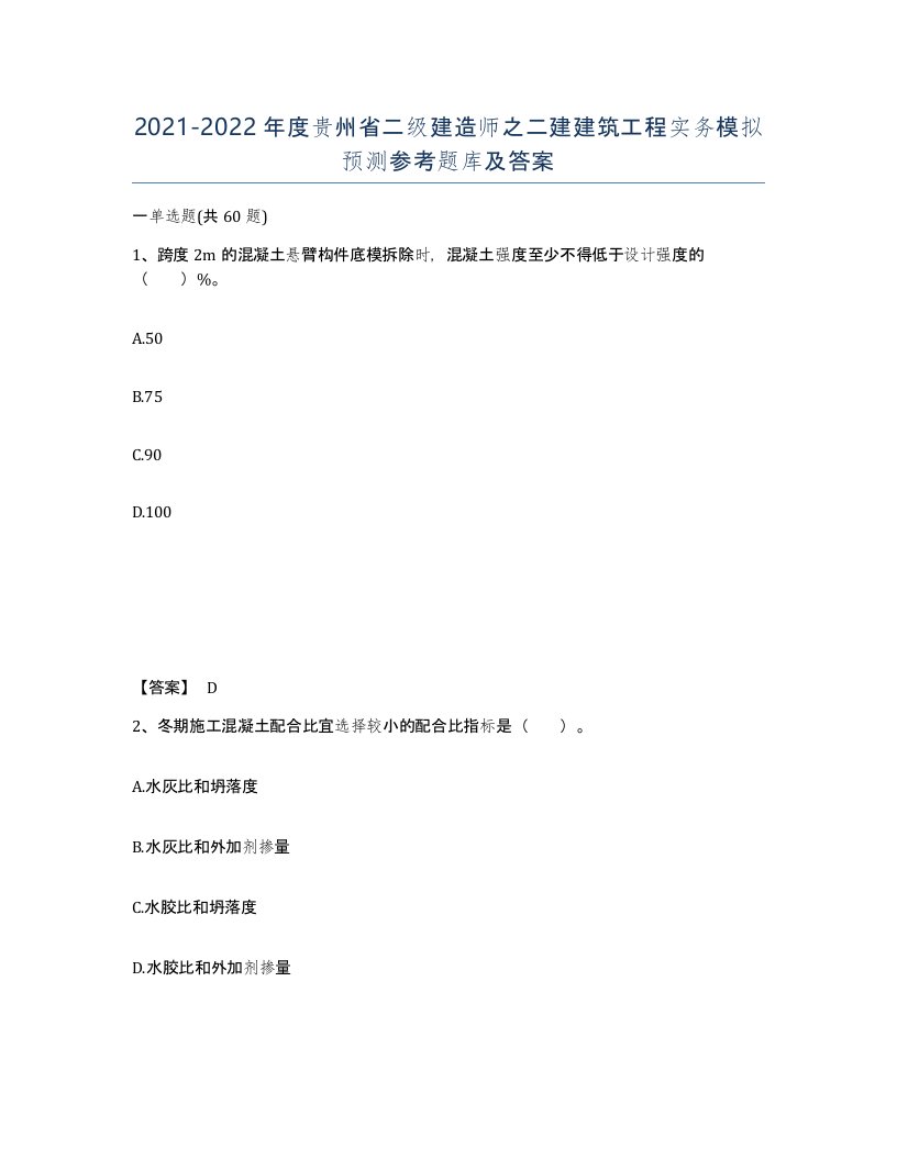 2021-2022年度贵州省二级建造师之二建建筑工程实务模拟预测参考题库及答案