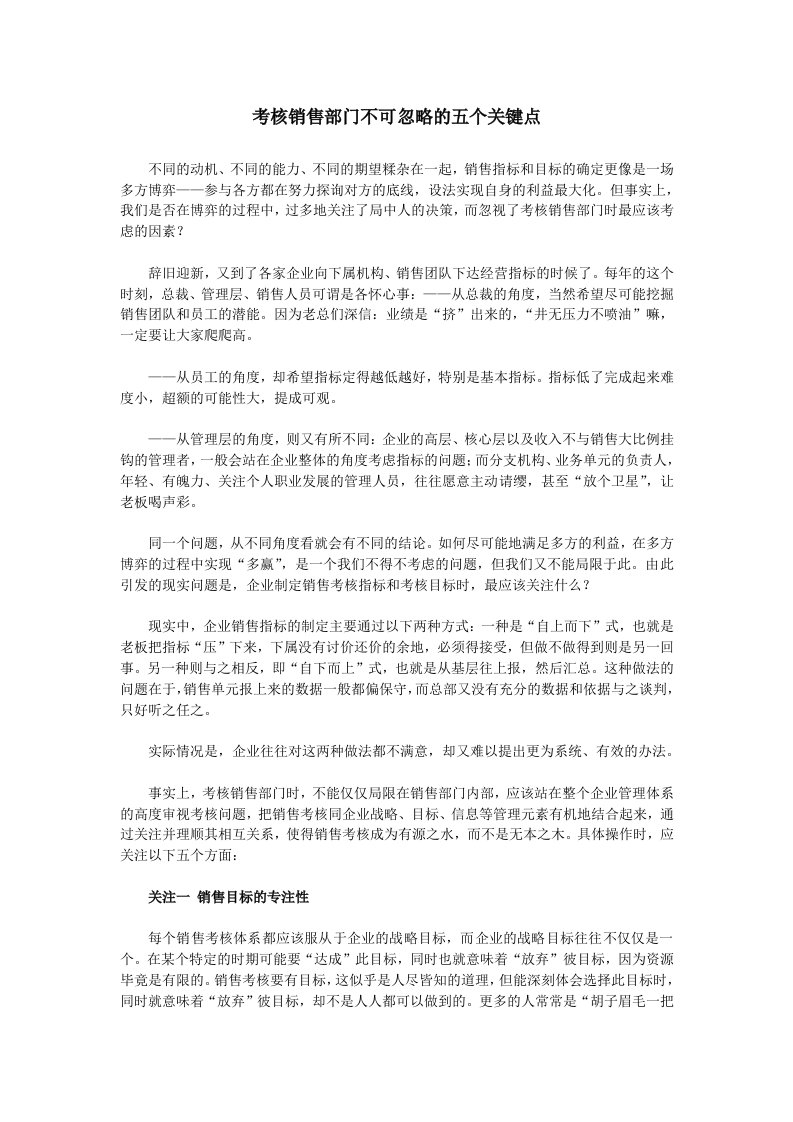 考核销售部门不可忽略的五个关键点