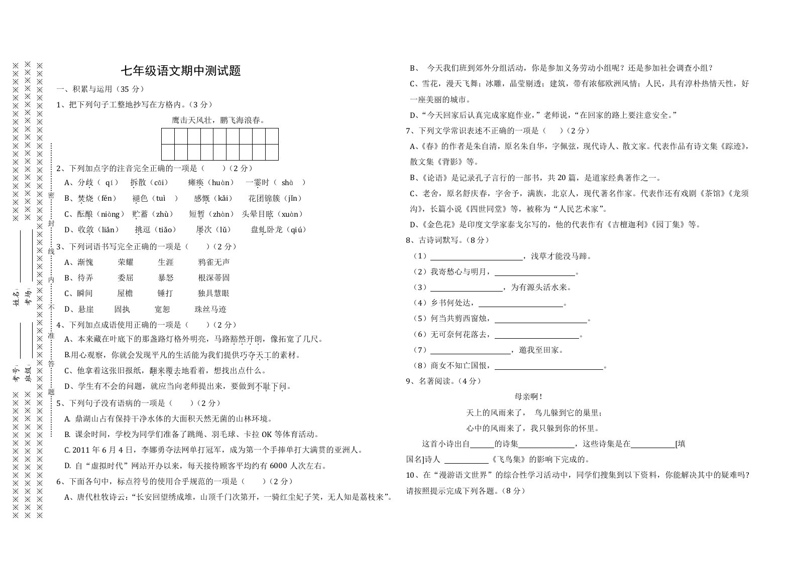 七年级语文上册期中测试题