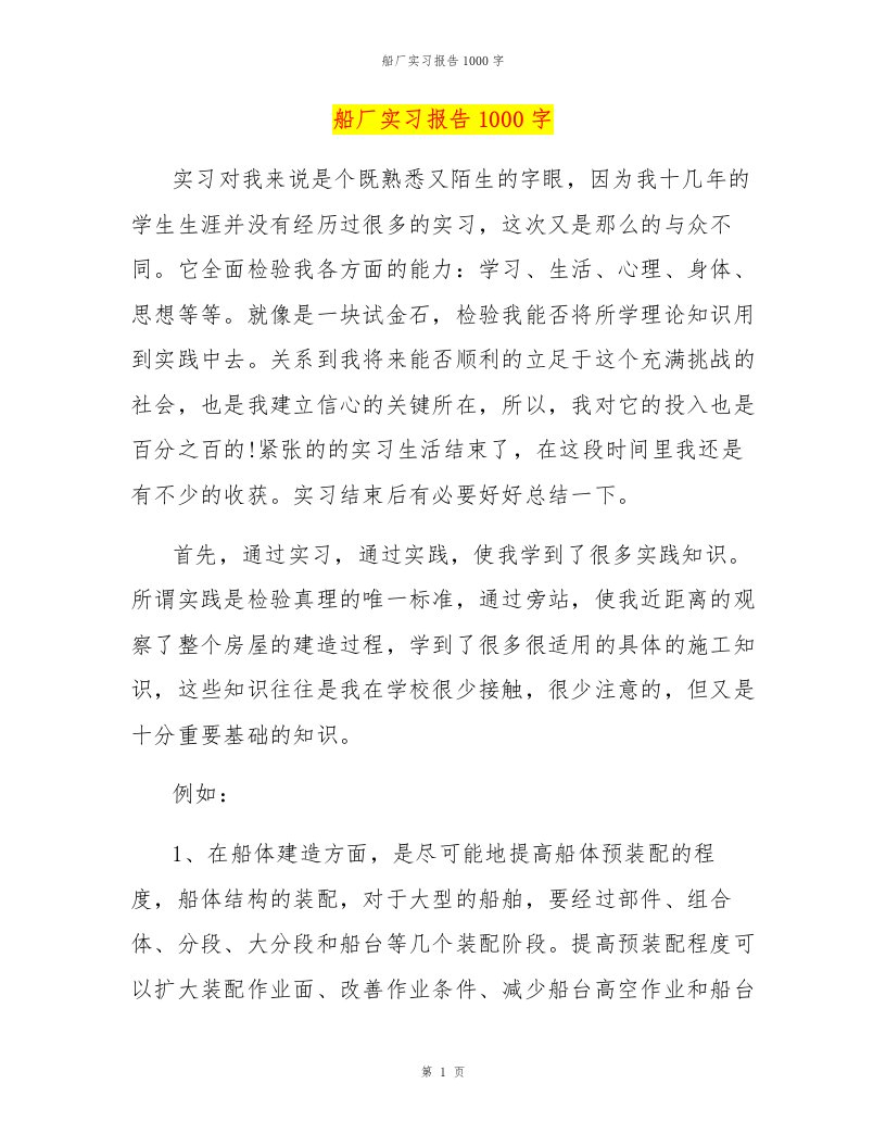 船厂实习报告1000字