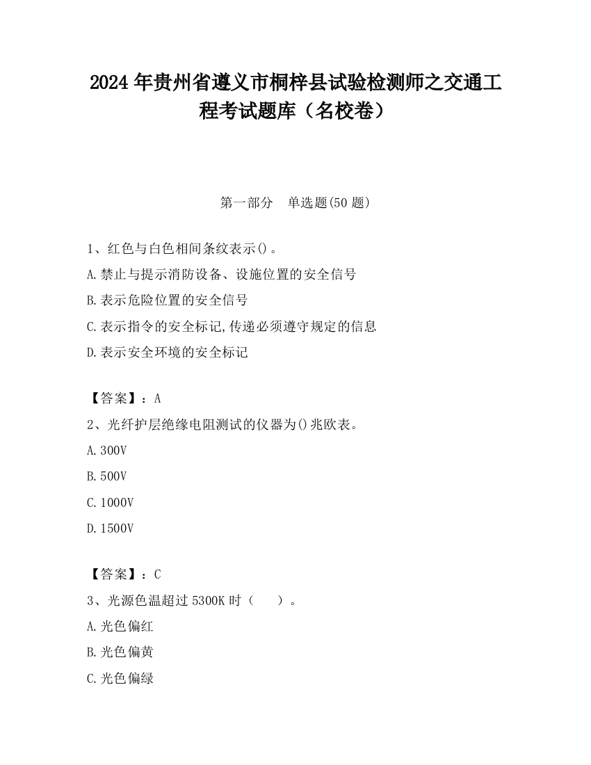 2024年贵州省遵义市桐梓县试验检测师之交通工程考试题库（名校卷）