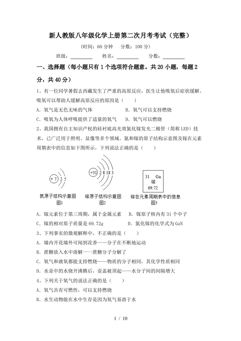 新人教版八年级化学上册第二次月考考试完整