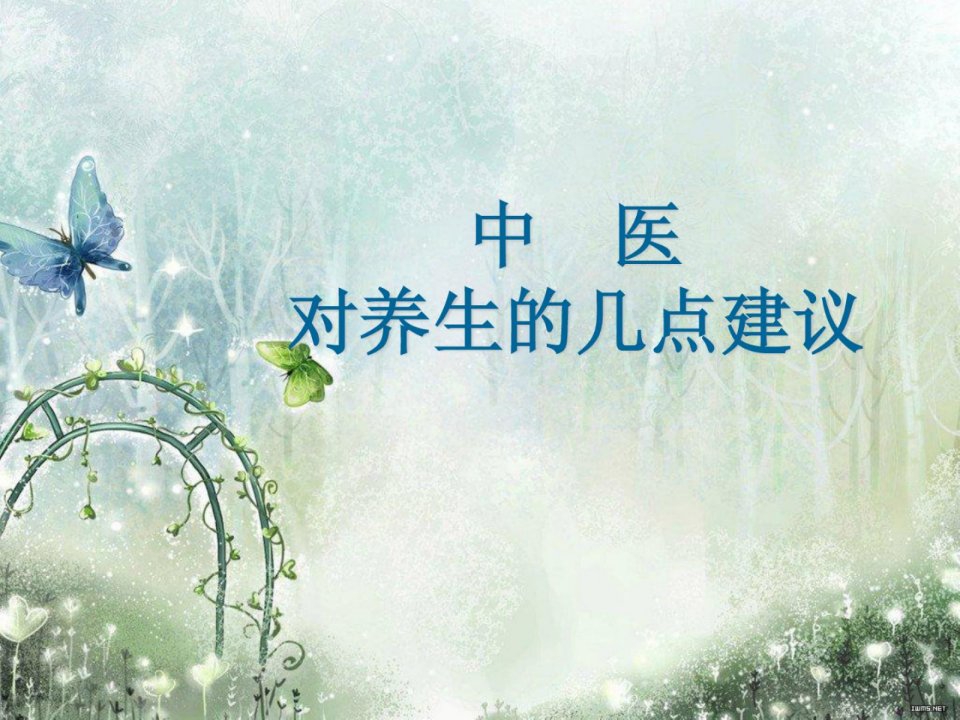 《指南中医保健》PPT课件