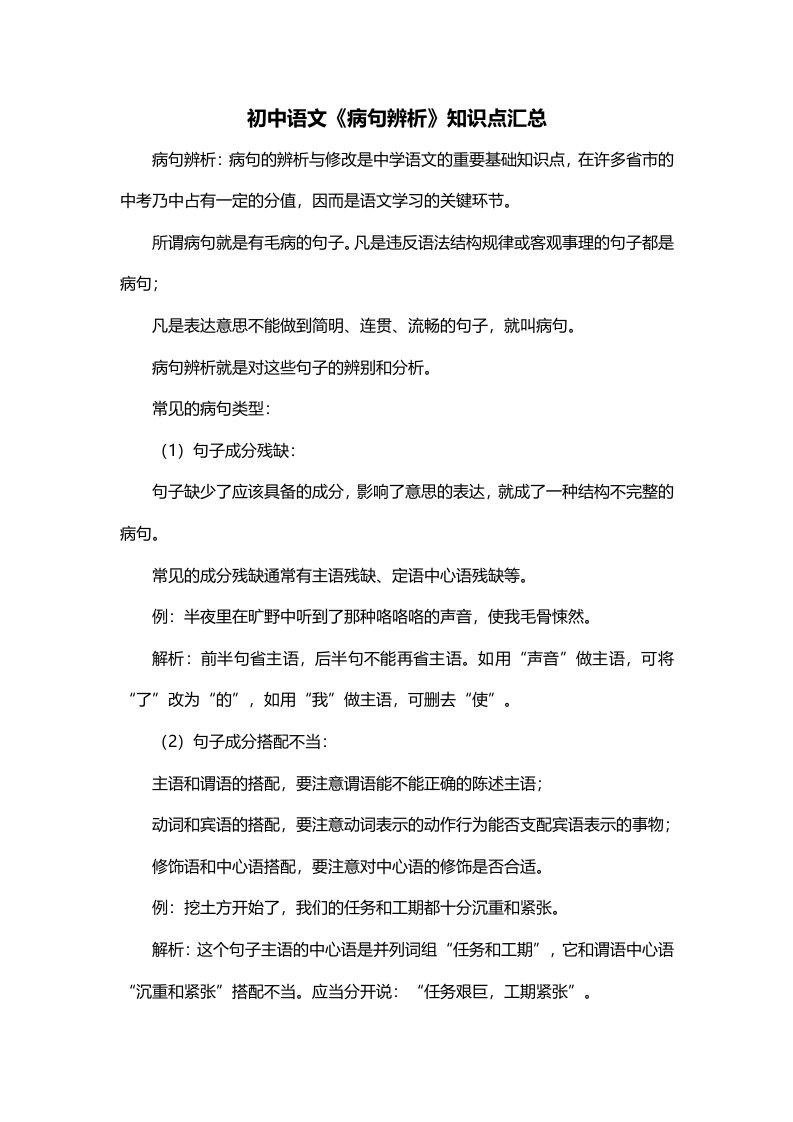 初中语文病句辨析知识点汇总