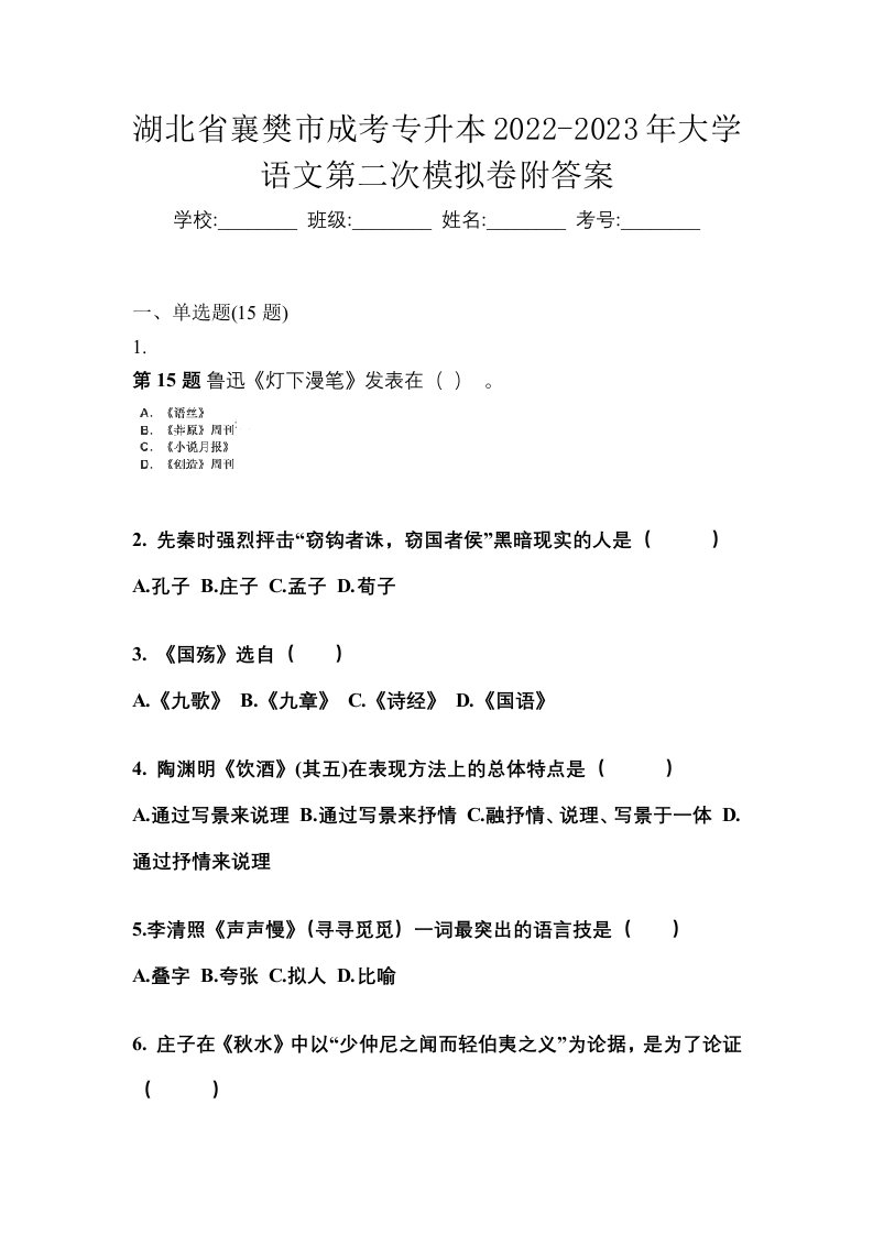 湖北省襄樊市成考专升本2022-2023年大学语文第二次模拟卷附答案