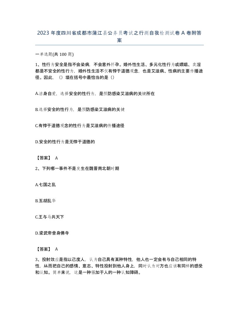 2023年度四川省成都市蒲江县公务员考试之行测自我检测试卷A卷附答案