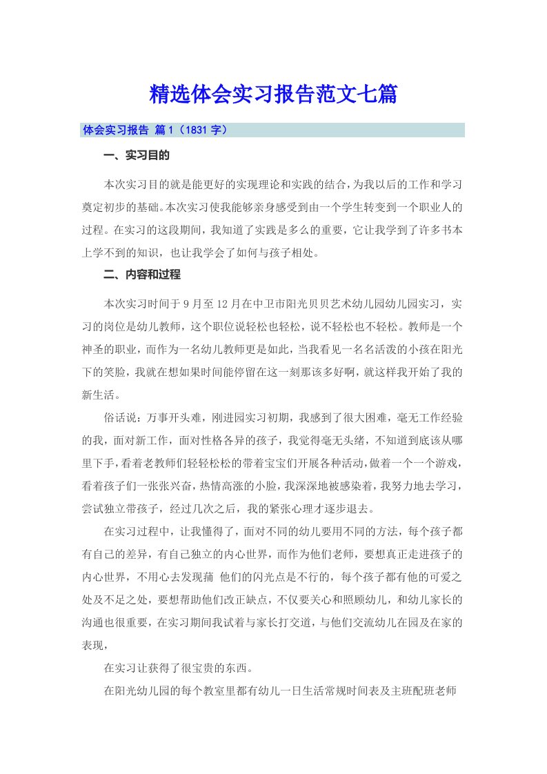 精选体会实习报告范文七篇