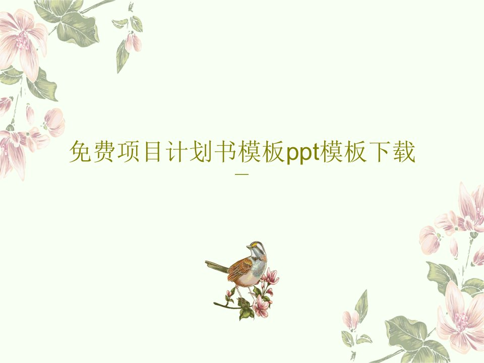 免费项目计划书模板ppt模板下载PPT44页