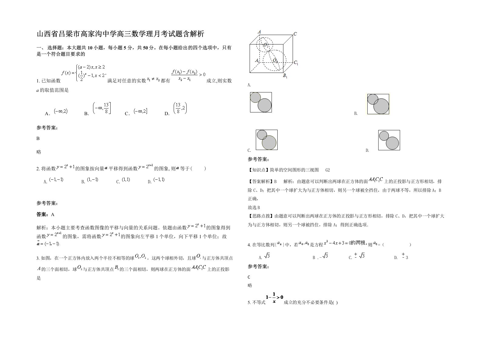 山西省吕梁市高家沟中学高三数学理月考试题含解析