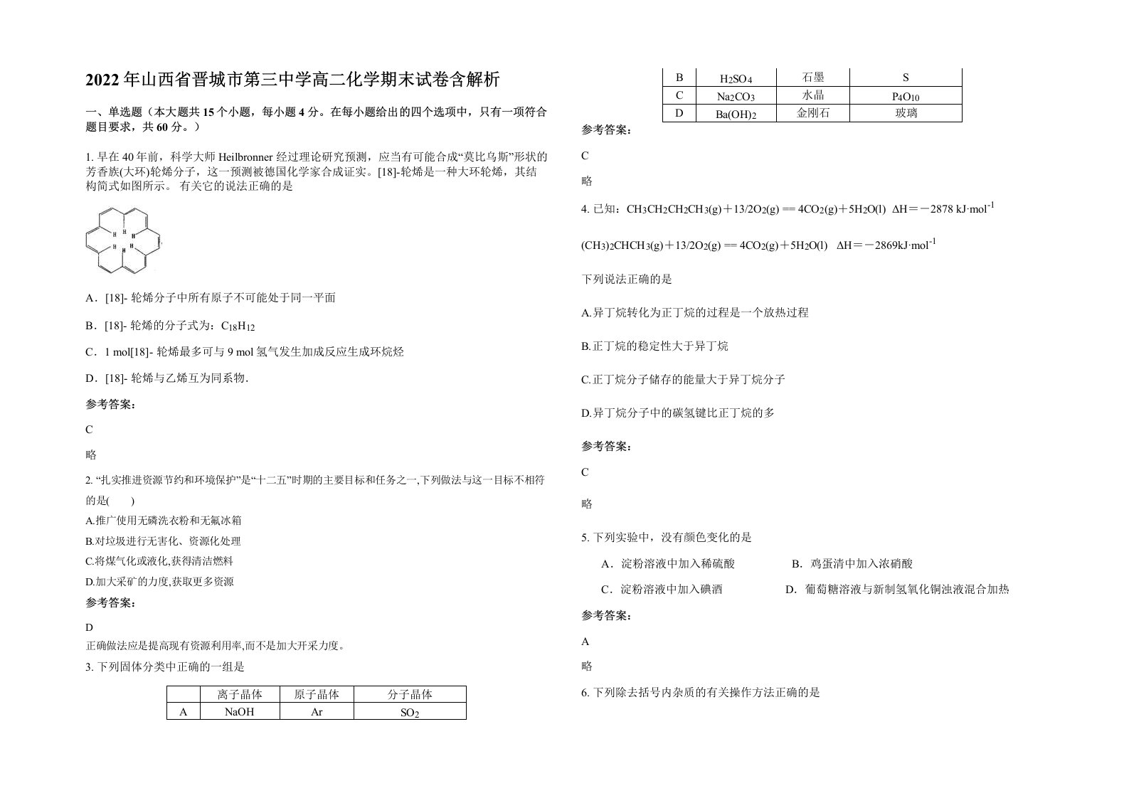 2022年山西省晋城市第三中学高二化学期末试卷含解析